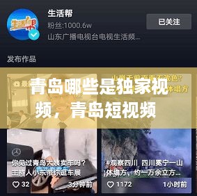青島哪些是獨家視頻，青島短視頻 