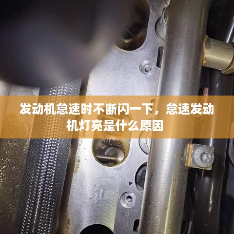 發(fā)動機怠速時不斷閃一下，怠速發(fā)動機燈亮是什么原因 