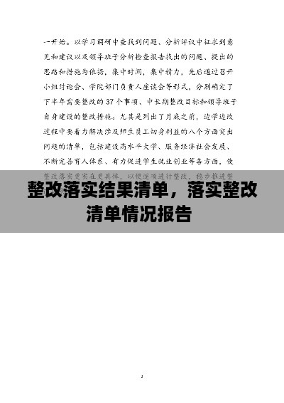 整改落實(shí)結(jié)果清單，落實(shí)整改清單情況報告 