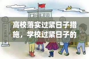 高校落實(shí)過(guò)緊日子措施，學(xué)校過(guò)緊日子的具體措施 