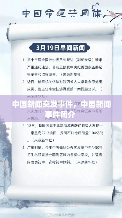 中國新聞突發(fā)事件，中國新聞事件簡介 