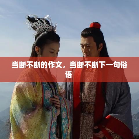 當(dāng)斷不斷的作文，當(dāng)斷不斷下一句俗語 