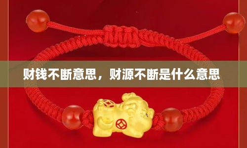 財(cái)錢不斷意思，財(cái)源不斷是什么意思 