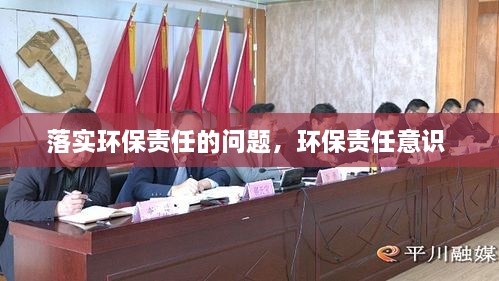 落實(shí)環(huán)保責(zé)任的問題，環(huán)保責(zé)任意識(shí) 