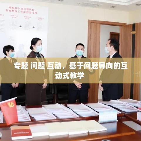 專(zhuān)題 問(wèn)題 互動(dòng)，基于問(wèn)題導(dǎo)向的互動(dòng)式教學(xué) 