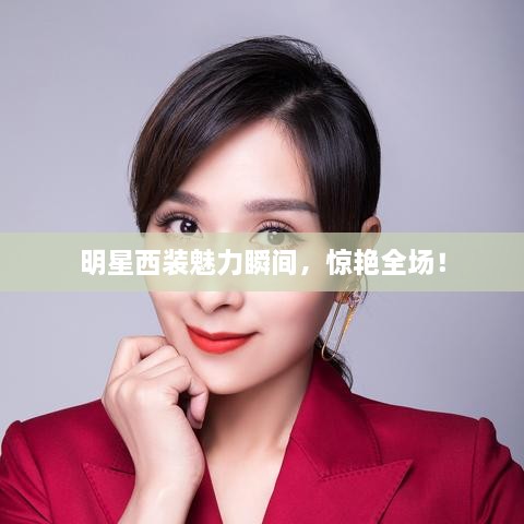 明星西裝魅力瞬間，驚艷全場！