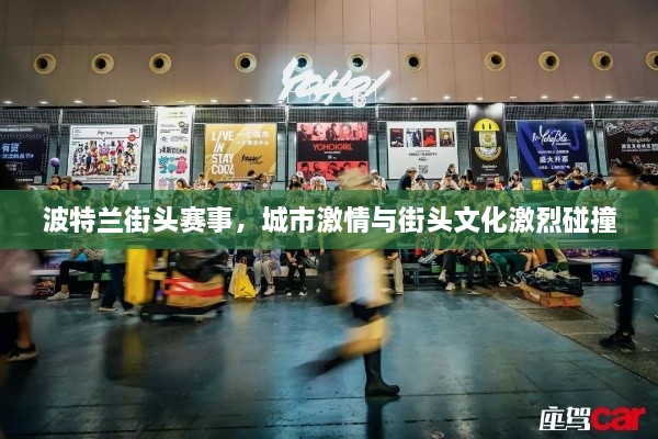 波特蘭街頭賽事，城市激情與街頭文化激烈碰撞