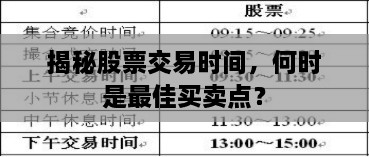揭秘股票交易時(shí)間，何時(shí)是最佳買賣點(diǎn)？