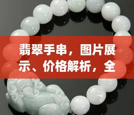翡翠手串，圖片展示、價格解析，全面解讀翡翠魅力！