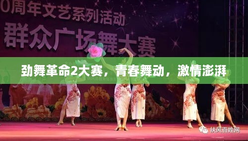 勁舞革命2大賽，青春舞動(dòng)，激情澎湃