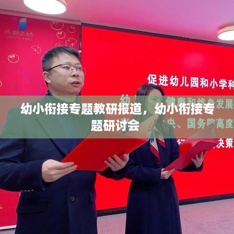 幼小銜接專題教研報(bào)道，幼小銜接專題研討會(huì) 