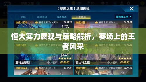 恒大實力展現與策略解析，賽場上的王者風采