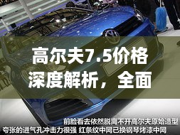高爾夫7.5價(jià)格深度解析，全面了解最新價(jià)格趨勢