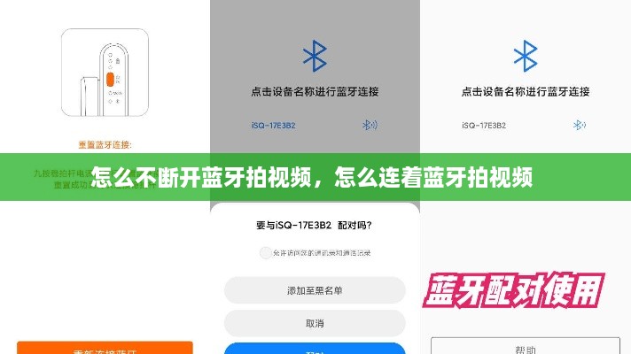 怎么不斷開(kāi)藍(lán)牙拍視頻，怎么連著藍(lán)牙拍視頻 