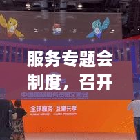 服務專題會制度，召開服務專題會議 