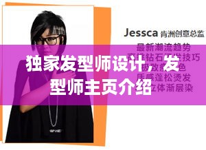 獨(dú)家發(fā)型師設(shè)計(jì)，發(fā)型師主頁(yè)介紹 