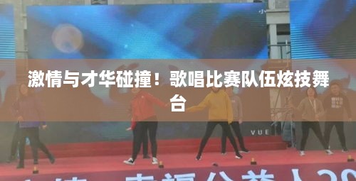 激情與才華碰撞！歌唱比賽隊伍炫技舞臺