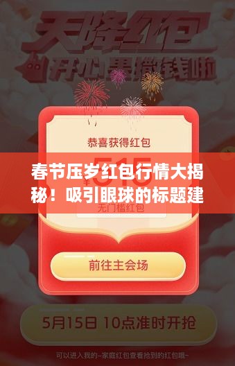 春節(jié)壓歲紅包行情大揭秘！吸引眼球的標題建議。