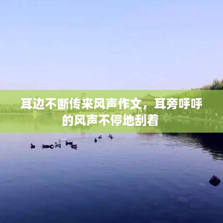 耳邊不斷傳來風(fēng)聲作文，耳旁呼呼的風(fēng)聲不停地刮著 