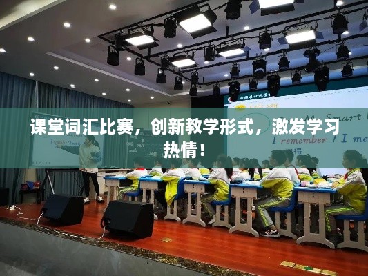 課堂詞匯比賽，創(chuàng)新教學(xué)形式，激發(fā)學(xué)習(xí)熱情！