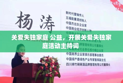關(guān)愛失獨(dú)家庭 公益，開展關(guān)愛失獨(dú)家庭活動(dòng)主持詞 