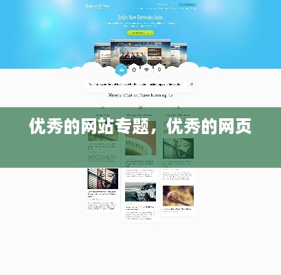 優(yōu)秀的網(wǎng)站專題，優(yōu)秀的網(wǎng)頁 