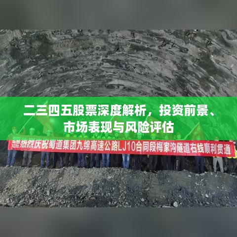 二三四五股票深度解析，投資前景、市場(chǎng)表現(xiàn)與風(fēng)險(xiǎn)評(píng)估