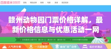 贛州動物園門票價格詳解，最新價格信息與優(yōu)惠活動一網(wǎng)打盡！