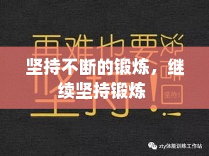 堅(jiān)持不斷的鍛煉，繼續(xù)堅(jiān)持鍛煉 