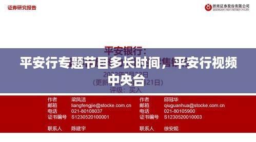 平安行專題節(jié)目多長(zhǎng)時(shí)間，平安行視頻中央臺(tái) 