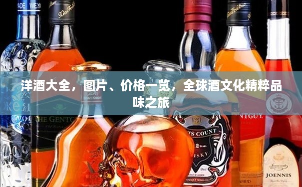 洋酒大全，圖片、價格一覽，全球酒文化精粹品味之旅