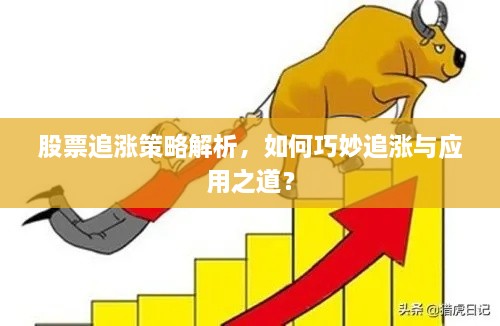 股票追漲策略解析，如何巧妙追漲與應(yīng)用之道？