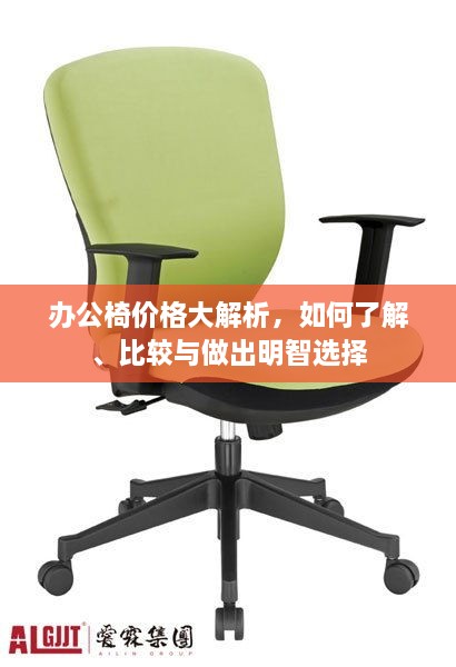 辦公椅價格大解析，如何了解、比較與做出明智選擇