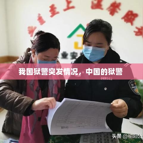 我國(guó)獄警突發(fā)情況，中國(guó)的獄警 