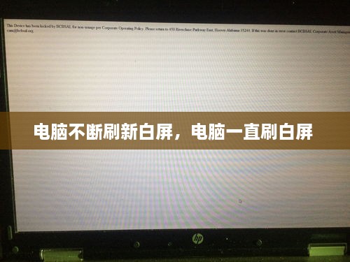 電腦不斷刷新白屏，電腦一直刷白屏 