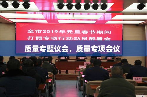 質(zhì)量專題議會，質(zhì)量專項會議 