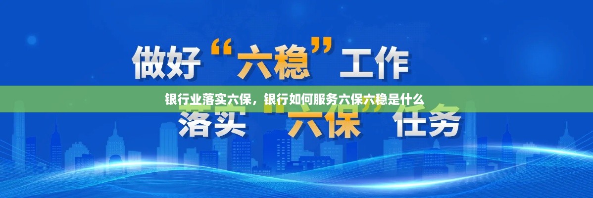 銀行業(yè)落實(shí)六保，銀行如何服務(wù)六保六穩(wěn)是什么 