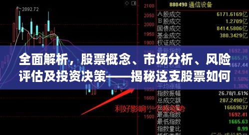 全面解析，股票概念、市場(chǎng)分析、風(fēng)險(xiǎn)評(píng)估及投資決策——揭秘這支股票如何走向成功之路