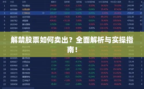 解禁股票如何賣出？全面解析與實操指南！