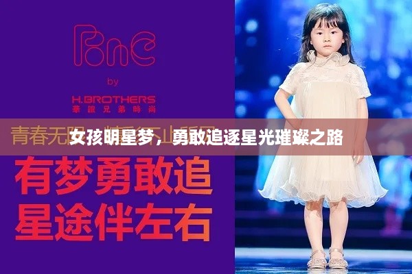 女孩明星夢，勇敢追逐星光璀璨之路