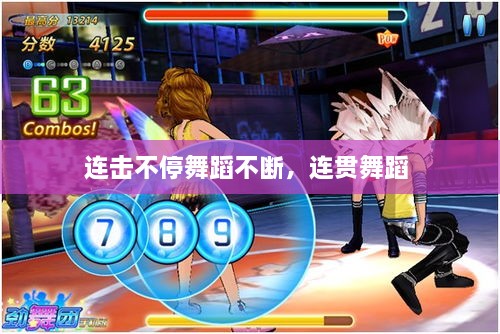 連擊不停舞蹈不斷，連貫舞蹈 