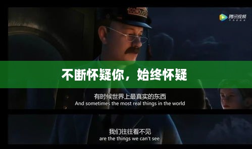 不斷懷疑你，始終懷疑 