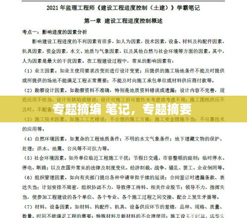 專(zhuān)題摘編 筆記，專(zhuān)題摘要 