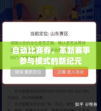 自動(dòng)比賽券，革新賽事參與模式的新紀(jì)元