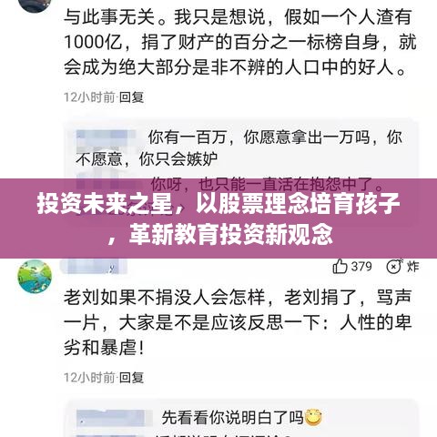 投資未來之星，以股票理念培育孩子，革新教育投資新觀念