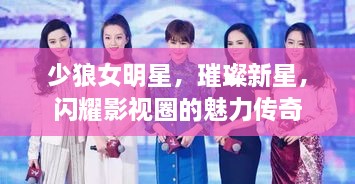 少狼女明星，璀璨新星，閃耀影視圈的魅力傳奇