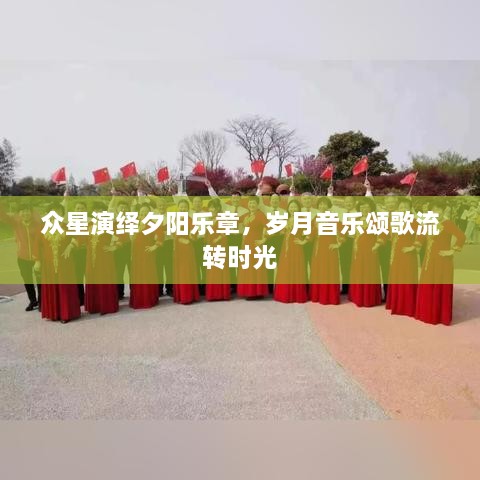 眾星演繹夕陽樂章，歲月音樂頌歌流轉(zhuǎn)時(shí)光