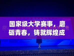 國(guó)家級(jí)大學(xué)賽事，磨礪青春，鑄就輝煌成就