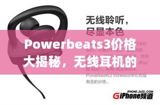 Powerbeats3價格大揭秘，無線耳機的性價比之選！