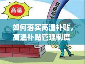 如何落實(shí)高溫補(bǔ)貼，高溫補(bǔ)貼管理制度 
